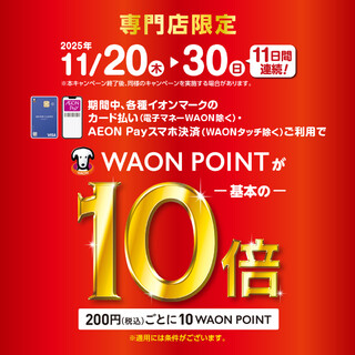 期間中、各種イオンマークのカード払い(電子マネーWAONは除く)やAEON Payのスマホ決済のご利用でWAONポイントが通常の10倍付与されます！
是非この機会にお買い物して、ポイントをたくさん獲得しましょう！