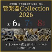 【2026.02.06(金)~02.08(日)】島村楽器直方店最大級の管楽器展示会「管楽器Collection2026」開催決定!