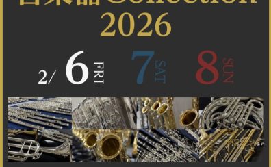 【2026.02.06(金)~02.08(日)】島村楽器直方店最大級の管楽器展示会「管楽器Collection2026」開催決定!