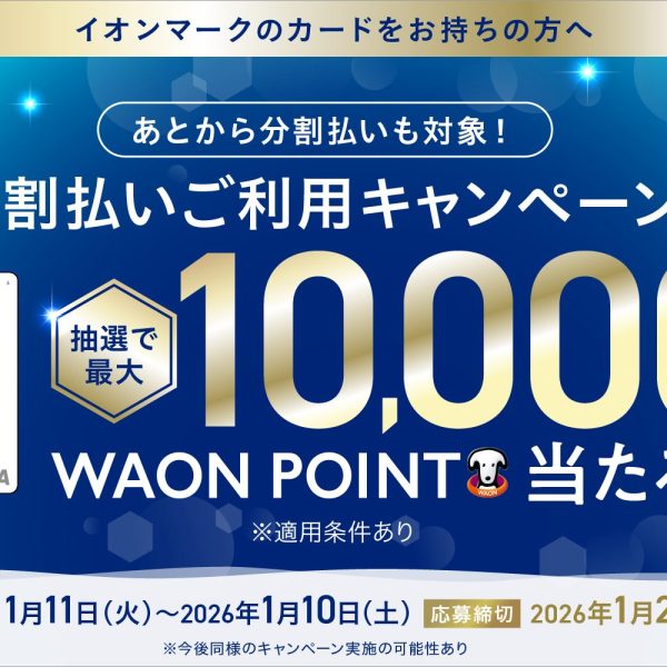 イオンカード分割払いご利用キャンペーン<br />
期間：2025年11月11日(火)～2026年1月10日(土) ※要応募