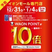 【予告】WAONポイント10倍キャンペーン