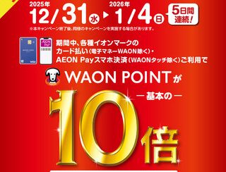 【予告】WAONポイント10倍キャンペーン