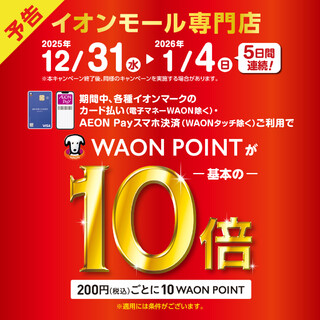 期間中、各種イオンマークのカード払い(電子マネーWAONは除く)やAEON Payのスマホ決済のご利用でWAONポイントが通常の10倍付与されます!
是非この機会にお買い物して、ポイントをたくさん獲得しましょう!