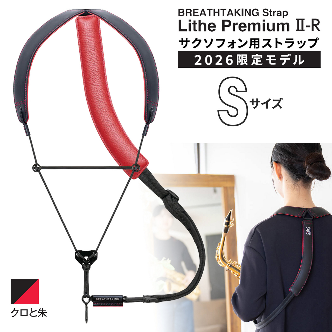 ライザプレミアムⅡ₋Rクロと朱（しゅ）/ サイズ：S