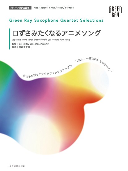 全音楽譜出版社グリーンレイ サクソフォーンカルテット セレクションズ:口ずさみたくなるアニメソング「ねぇ、一緒に吹いてみない？」