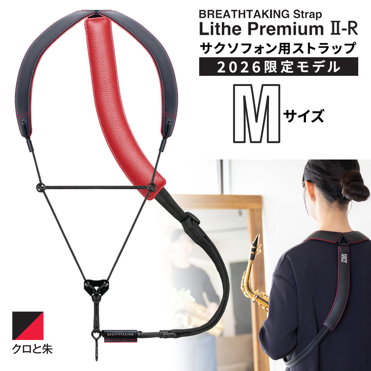 ライザプレミアムⅡ₋Rクロと朱（しゅ）/ サイズ：M