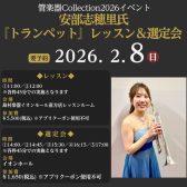 【管楽器Collection2026イベント】安部志穂里氏 トランペット レッスン＆選定会