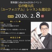 【管楽器Collection2026イベント】弘中優大氏 ユーフォニアム レッスン＆選定会