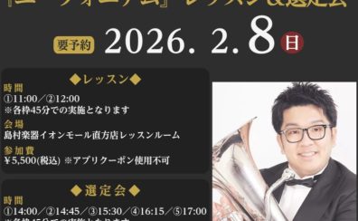 【管楽器Collection2026イベント】弘中優大氏 ユーフォニアム レッスン&選定会