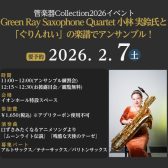 【管楽器Collection2026イベント】Green Ray Saxophone Quartet 小林 実鈴氏と「ぐりんれい」の楽譜でアンサンブル!