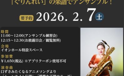 【管楽器Collection2026イベント】Green Ray Saxophone Quartet 小林 実鈴氏と「ぐりんれい」の楽譜でアンサンブル!