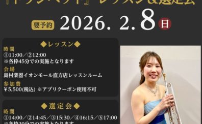 【管楽器Collection2026イベント】安部志穂里氏 トランペット レッスン&楽器・マウスピース選定会