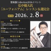 【管楽器Collection2026イベント】弘中優大氏 ユーフォニアム レッスン＆楽器・マウスピース選定会