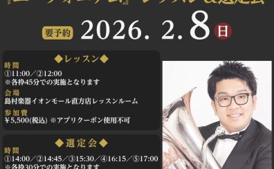 【管楽器Collection2026イベント】弘中優大氏 ユーフォニアム レッスン&楽器・マウスピース選定会