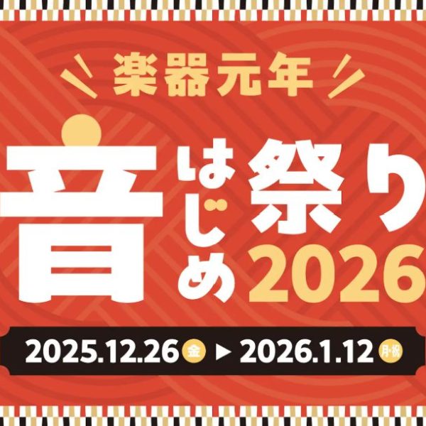 楽器元年 音はじめ祭り2026<br />
各種キャンペーン情報
