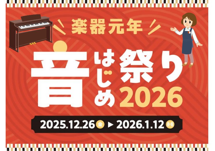 CONTENTSキャンペーン情報『楽器元年♪音はじめ祭り2026』開催中🎍Roland デジタルギフト「デジコ」プレゼントキャンペーンRoland＆karimoku 「きよら」KF-25 島村楽器限定モデルCASIO「PX-S1100」限定生産カラー展示中♪展示機種ご紹介ピアノ補助台ご予約・お問い合 [&hellip;]