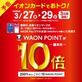 【予告】WAONポイント10倍キャンペーン