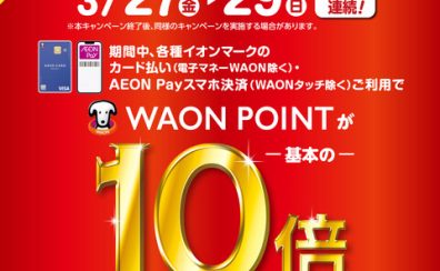 【予告】WAONポイント10倍キャンペーン