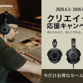 【ヘッドフォン】audio-technica　クリエイター応援キャンペーン開催中🎧2026年6月3日(水)～6月16日(火)
