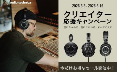 【ヘッドフォン】audio-technica　クリエイター応援キャンペーン開催中🎧2026年6月3日(水)～6月16日(火)
