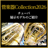 【管楽器Collection2026】チューバ展示モデルのご紹介