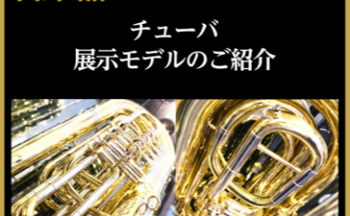 【管楽器Collection2026】チューバ展示モデルのご紹介