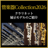 【管楽器Collection2026】クラリネット展示モデルのご紹介