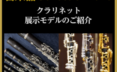 【管楽器Collection2026】クラリネット展示モデルのご紹介