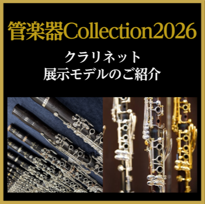 CONTENTS島村楽器直方店最大級の管楽器展示会「管楽器Collection2026」開催!展示予定モデル　クラリネット編ショッピングクレジット無金利＆低金利プラン展示予定ラインナップその他管楽器も多数展示いたします！お問い合わせ島村楽器直方店最大級の管楽器展示会「管楽器Collection202 [&hellip;]