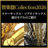 【管楽器Collection2026】テナーサックス・ソプラノサックス展示モデルのご紹介