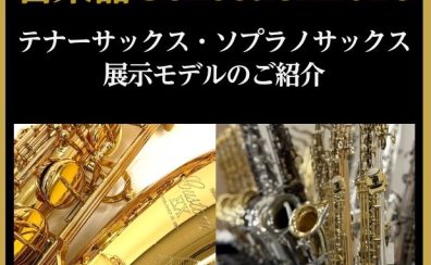 【管楽器Collection2026】テナーサックス・ソプラノサックス展示モデルのご紹介