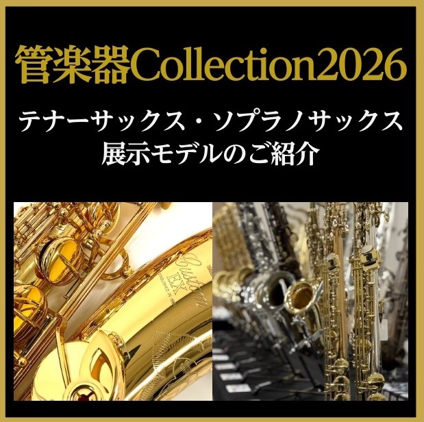 CONTENTS【2026.02.06(金)～02.08(日)】島村楽器直方店最大級の管楽器展示会「管楽器Collection2026」開催!展示予定モデル　テナーサックス・ソプラノサックス編ショッピングクレジット無金利＆低金利プラン展示予定ラインナップその他管楽器も多数展示いたします！お問い合わせ [&hellip;]