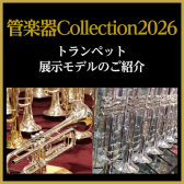 【管楽器Collection2026】トランペット展示モデルのご紹介