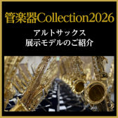 【管楽器Collection2026】アルトサックス展示モデルのご紹介