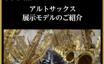 【管楽器Collection2026】アルトサックス展示モデルのご紹介