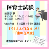 【令和8(2026年）保育士試験課題曲楽譜ございます🌸】