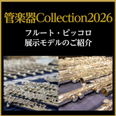 【管楽器Collection2026】フルート・ピッコロ展示モデルのご紹介