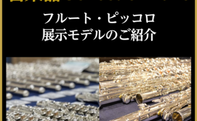 【管楽器Collection2026】フルート・ピッコロ展示モデルのご紹介