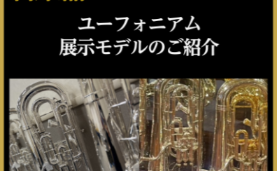 【管楽器Collection2026】ユーフォニアム展示モデルのご紹介