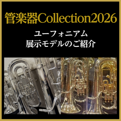 CONTENTS【2026.02.06(金)～02.08(日)】島村楽器直方店最大級の管楽器展示会「管楽器Collection2026」開催!お問い合わせについてショッピングクレジット無金利＆低金利プラン展示予定ラインナップその他管楽器も多数展示いたします！【2026.02.06(金)～02.08( [&hellip;]