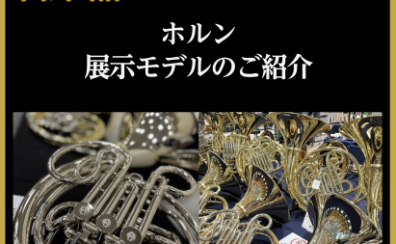 【管楽器Collection2026】ホルン展示モデルのご紹介