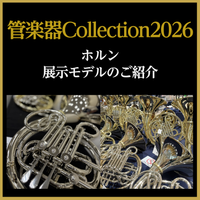 CONTENTS【2026.02.06(金)～02.08(日)】島村楽器直方店最大級の管楽器展示会「管楽器Collection2026」開催!お問い合わせについてショッピングクレジット無金利＆低金利プラン展示予定ラインナップその他管楽器も多数展示いたします！【2026.02.06(金)～02.08( [&hellip;]