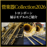 【管楽器Collection2026】トロンボーン展示モデルのご紹介