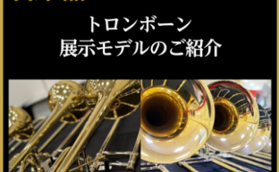 【管楽器Collection2026】トロンボーン展示モデルのご紹介
