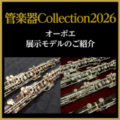 【管楽器Collection2026】オーボエ展示モデルのご紹介