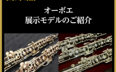 【管楽器Collection2026】オーボエ展示モデルのご紹介