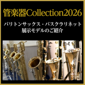 【管楽器Collection2026】バリトンサックス・バスクラリネット展示モデルのご紹介
