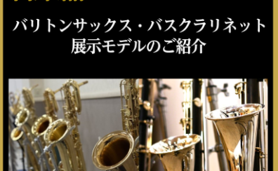 【管楽器Collection2026】バリトンサックス・バスクラリネット展示モデルのご紹介