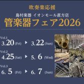 【吹奏楽部応援！】管楽器フェア2026開催🎺