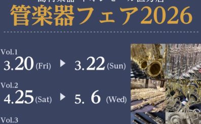 【吹奏楽部応援！】管楽器フェア2026開催🎺